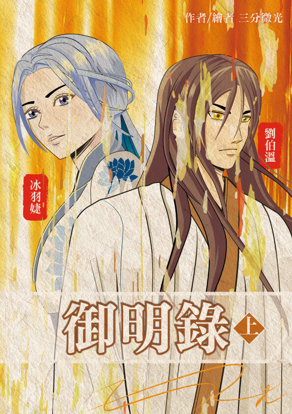 《微高光──御明錄》(14)月老廟解籤生靈感，劉基又生一著 - slightlight的創作 - 巴哈姆特