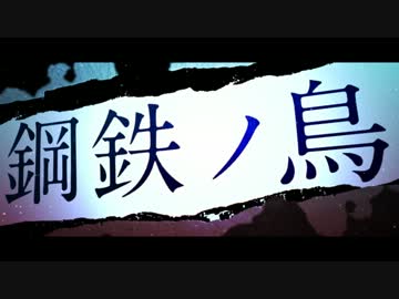 Ia 鋼鉄ノ鳥 中 日 羅歌詞 Tsukilsao319的創作 巴哈姆特