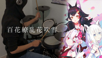 かわ余 爵士鼓演奏 百花繚乱花吹雪 Drum Cover 雜談 Lsbn的創作 巴哈姆特