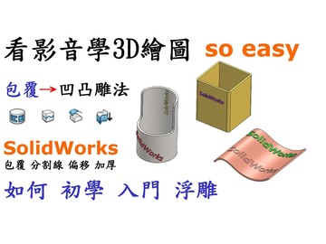 教學-SolidWorks進階結合篇-如何入門組合件進階結合條件並讓組合件更靈活搭配 - lf211002的創作 - 巴哈姆特