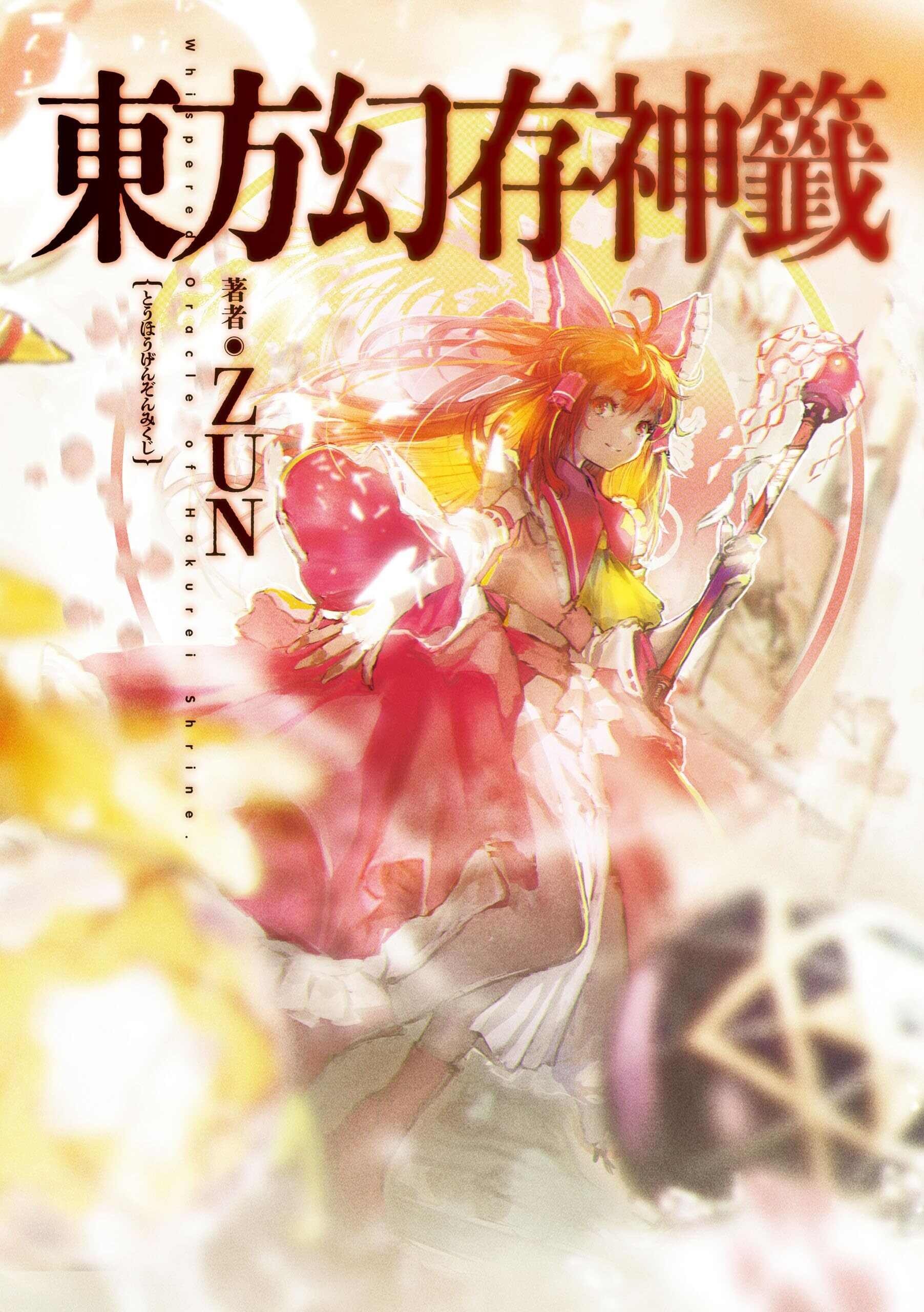 東方Project《東方幻存神籤》官方人物設定更新- lateahyena的創作- 巴