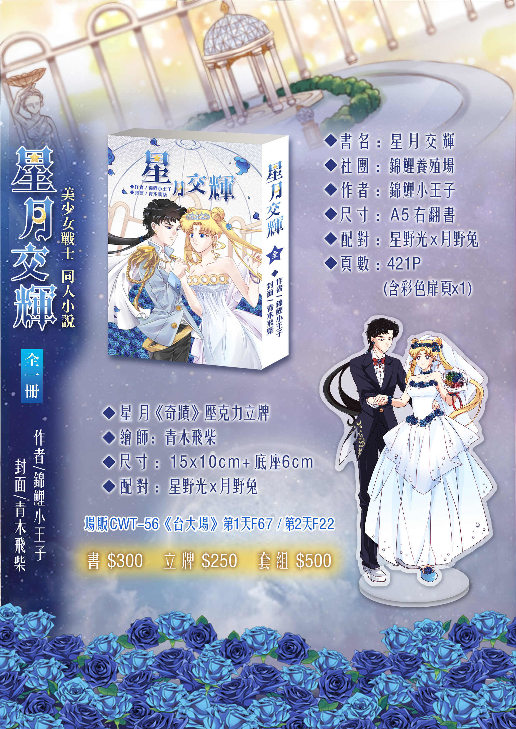 美少女戰士 同人誌小說 周邊宣傳預購中 Qwer的創作 巴哈姆特