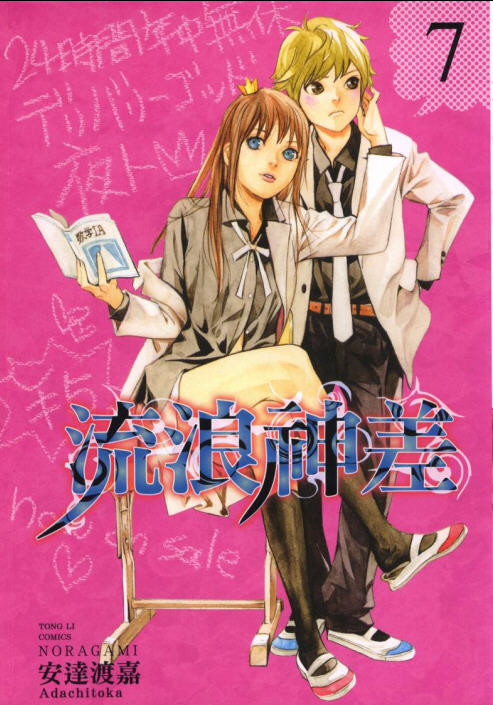 [推薦漫畫]流浪神差 / 野良神 (只要五元就能夠實現你的願望？) - candy17091的創作 - 巴哈姆特