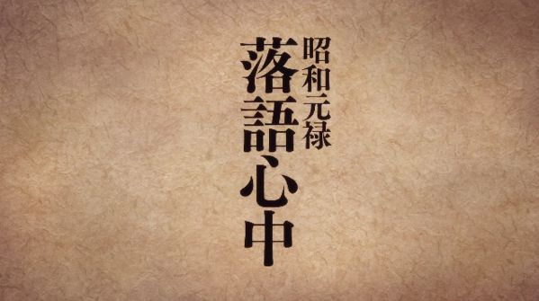 達人專欄 中文翻唱 林原めぐみ 薄ら氷心中 昭和元禄落語心中op J的創作 巴哈姆特