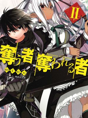 心得 剝奪者與被剝奪者 奪う者奪われる者 Anndyyang的創作 巴哈姆特