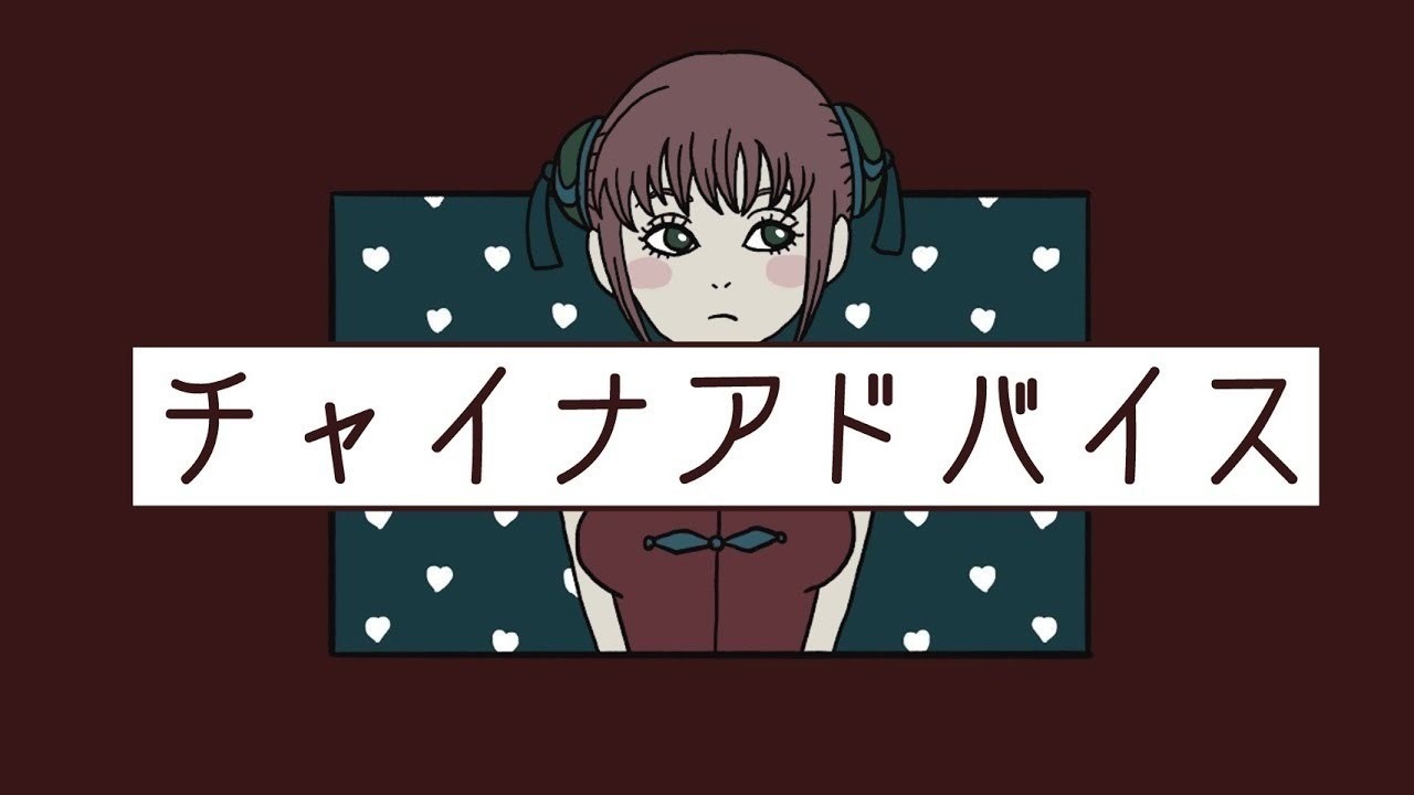 チャイナアドバイス 相対性理論 中日歌詞 K的創作 巴哈姆特