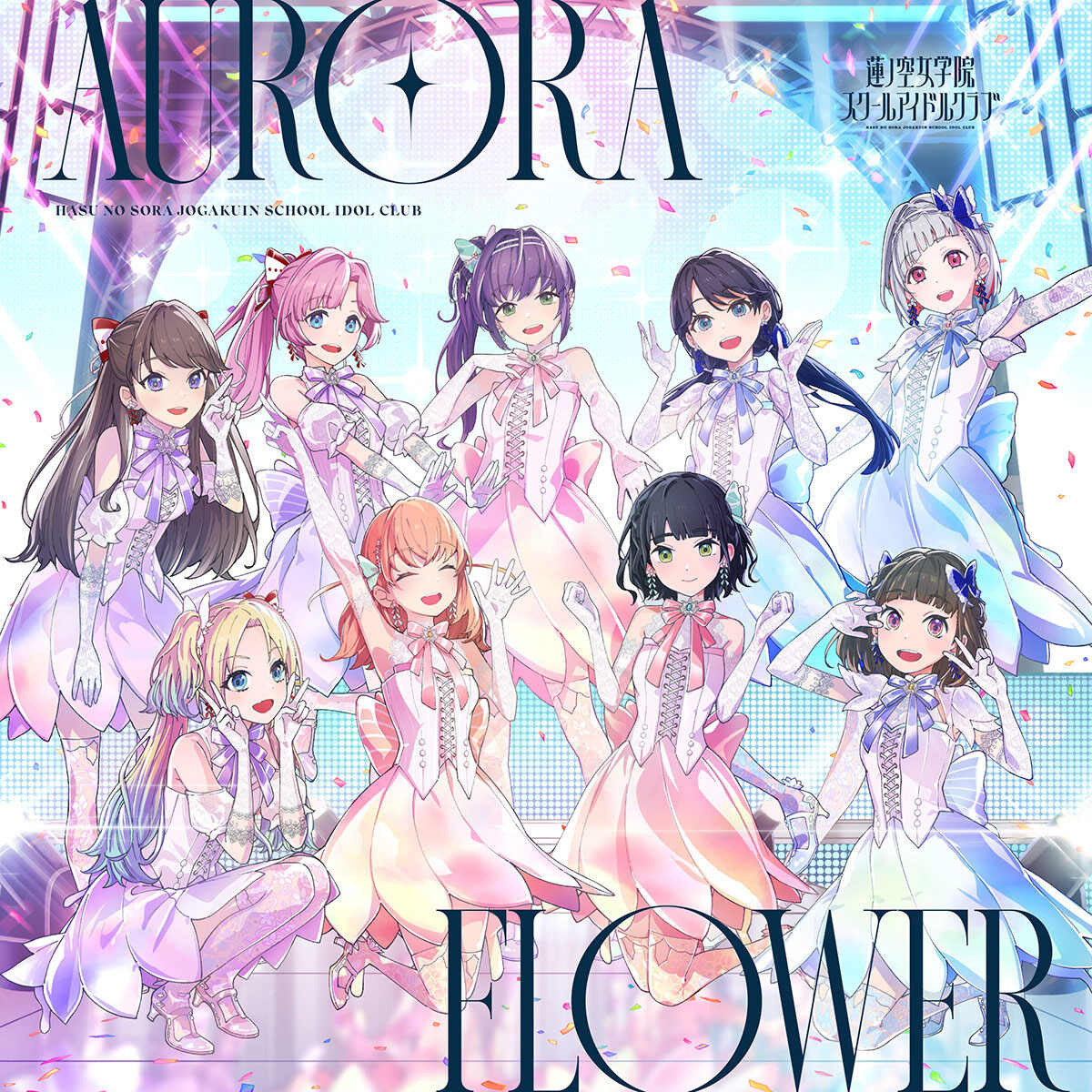ラブライブ！蓮ノ空女学院スクールアイドルクラブ「AURORA