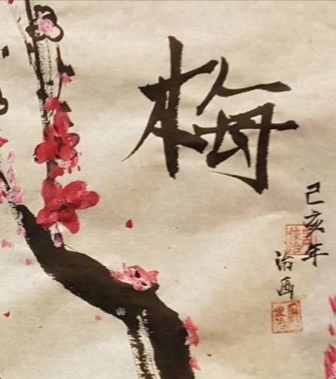 梅 - jon31418的創作 - 巴哈姆特