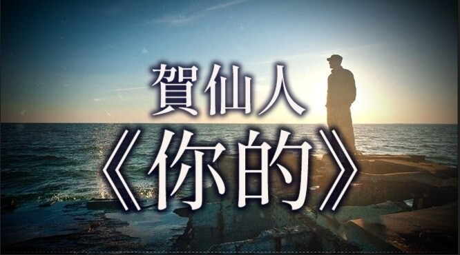 賀仙人《你的》歌詞 + 動態歌詞影片 - layz921021的創作 - 巴哈姆特