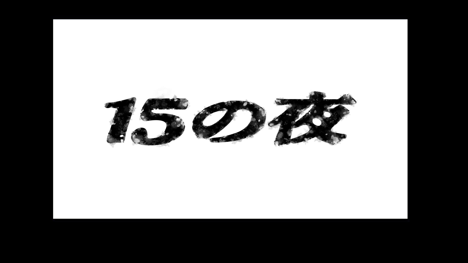 終わらない15の夜 尾崎 豊『15の夜』【歌詞動画】 - YouTube