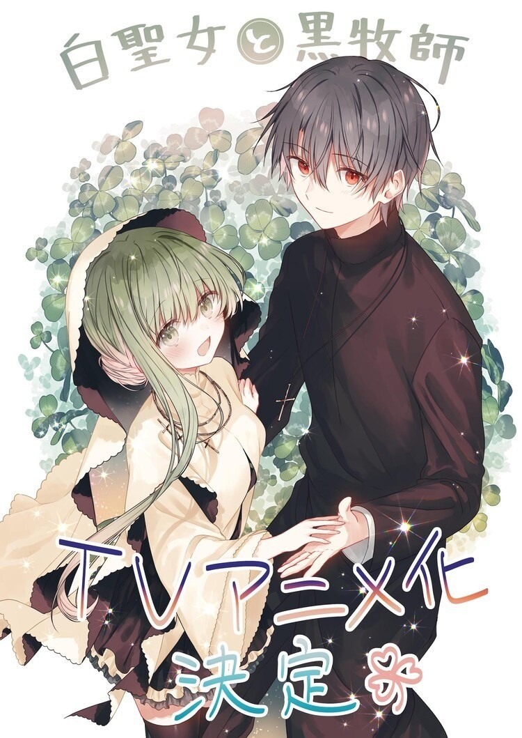 Shiro Seijo To Kuro Bokushi Manga 漫畫《白聖女與黑牧師》電視動畫化確定，動畫工房擔綱製作 - kanonhg的創作 - 巴哈姆特