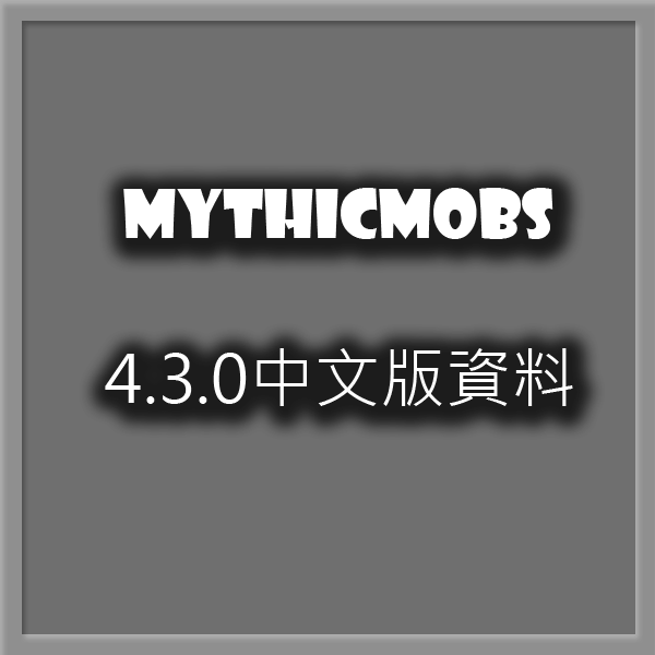 Mythicmobs4 3 0中文版資料 Mobs Overview 更新中 Eeee的創作 巴哈姆特