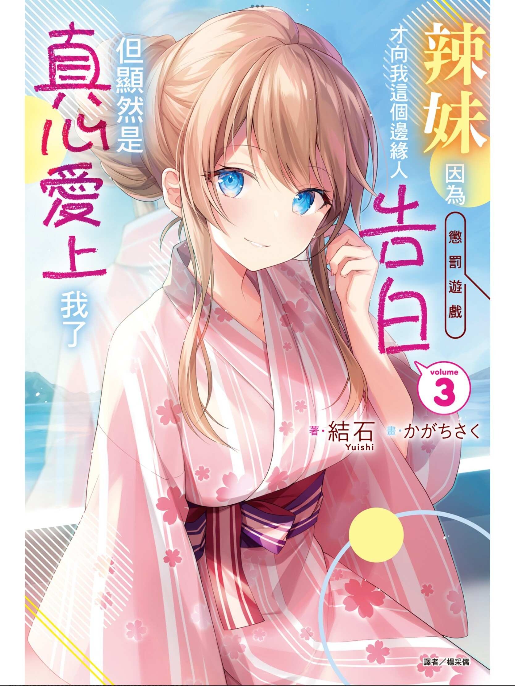 辣妹因為懲罰遊戲才向我這個邊緣人告白03 讀後感- scotttomlee的創作- 巴哈姆特
