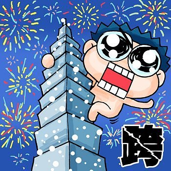 「跨年圖」的圖片搜尋結果