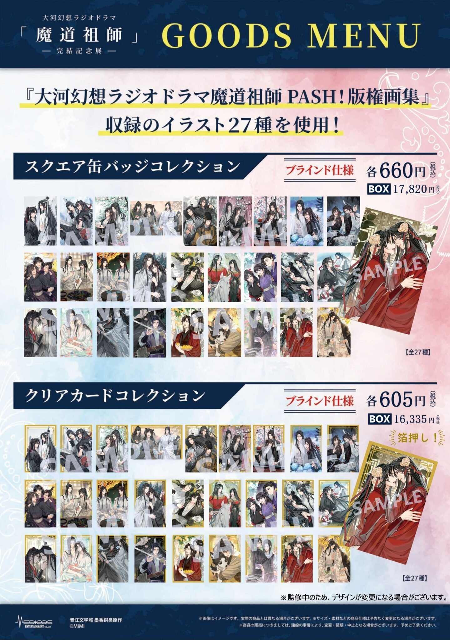 預購】大河幻想ラジオドラマ魔道祖師PASH!版権画集【透卡、方形徽章