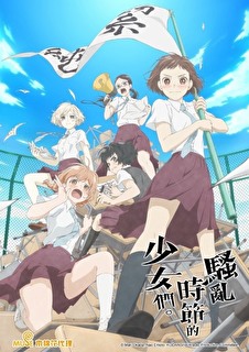 心得 騷亂時節的少女們 在最懵懂的時節誦詠青春 動畫 漫畫 真人版綜合心得 Mycarol25的創作 巴哈姆特