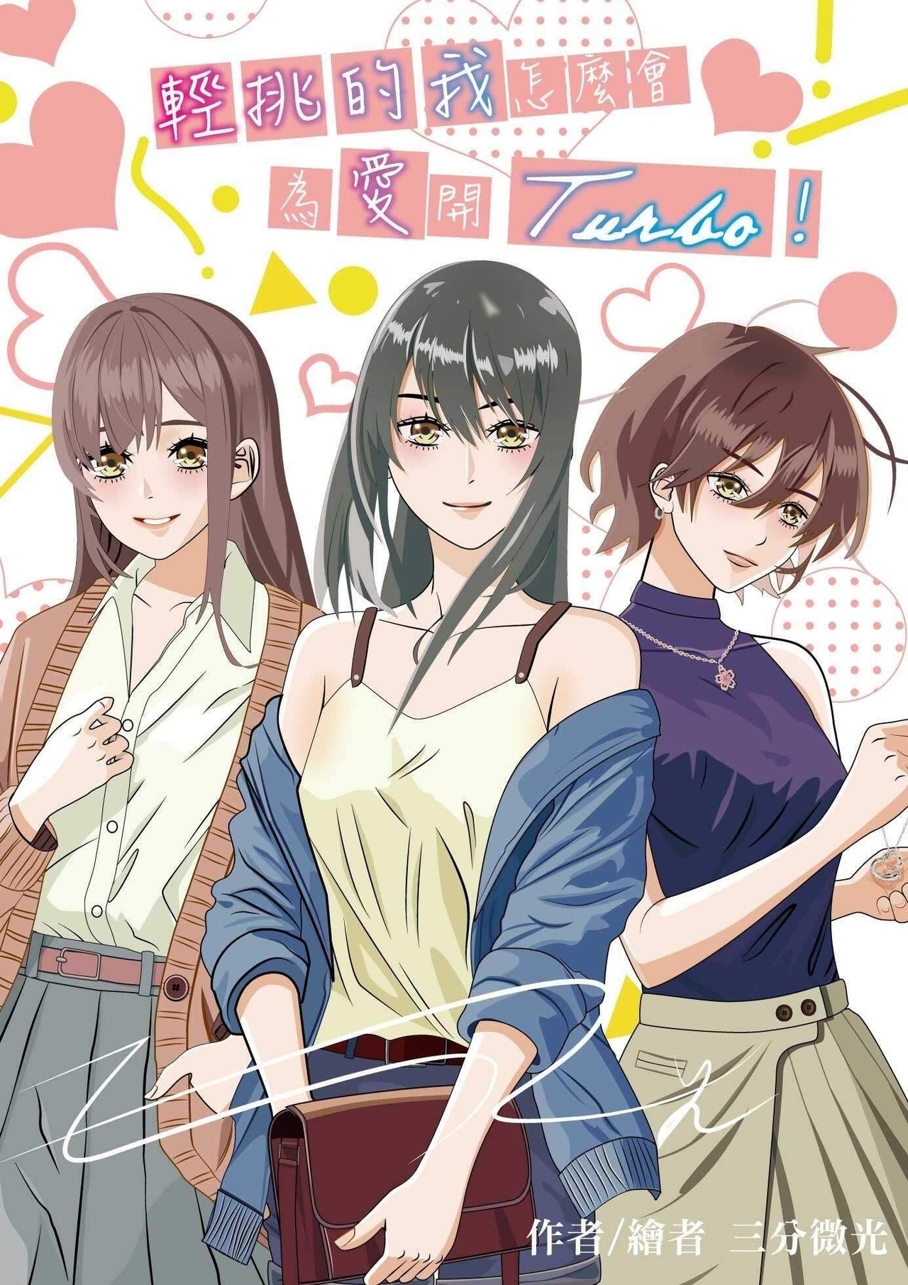 《微高光──輕挑的我怎麼會為愛開Turbo！》(12)「只」拿到第三名而難過 - slightlight的創作 - 巴哈姆特
