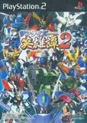 PS2 機甲英雄譚2 - 巴哈姆特