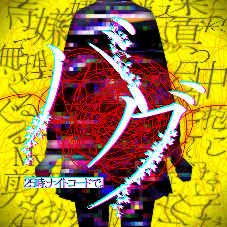 歌詞翻譯】バグ／25時、ナイトコードで。 - mokusei的創作- 巴哈姆特