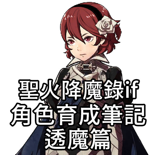 聖火降魔錄if 透魔篇角色育成筆記 撰寫中 Iqjohnking的創作 巴哈姆特