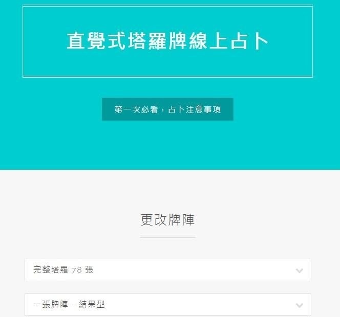 這個直覺式塔羅牌占卜網站聽說蠻準的 重點還可以占卜問話 有是與否的答案 Scps的創作 巴哈姆特