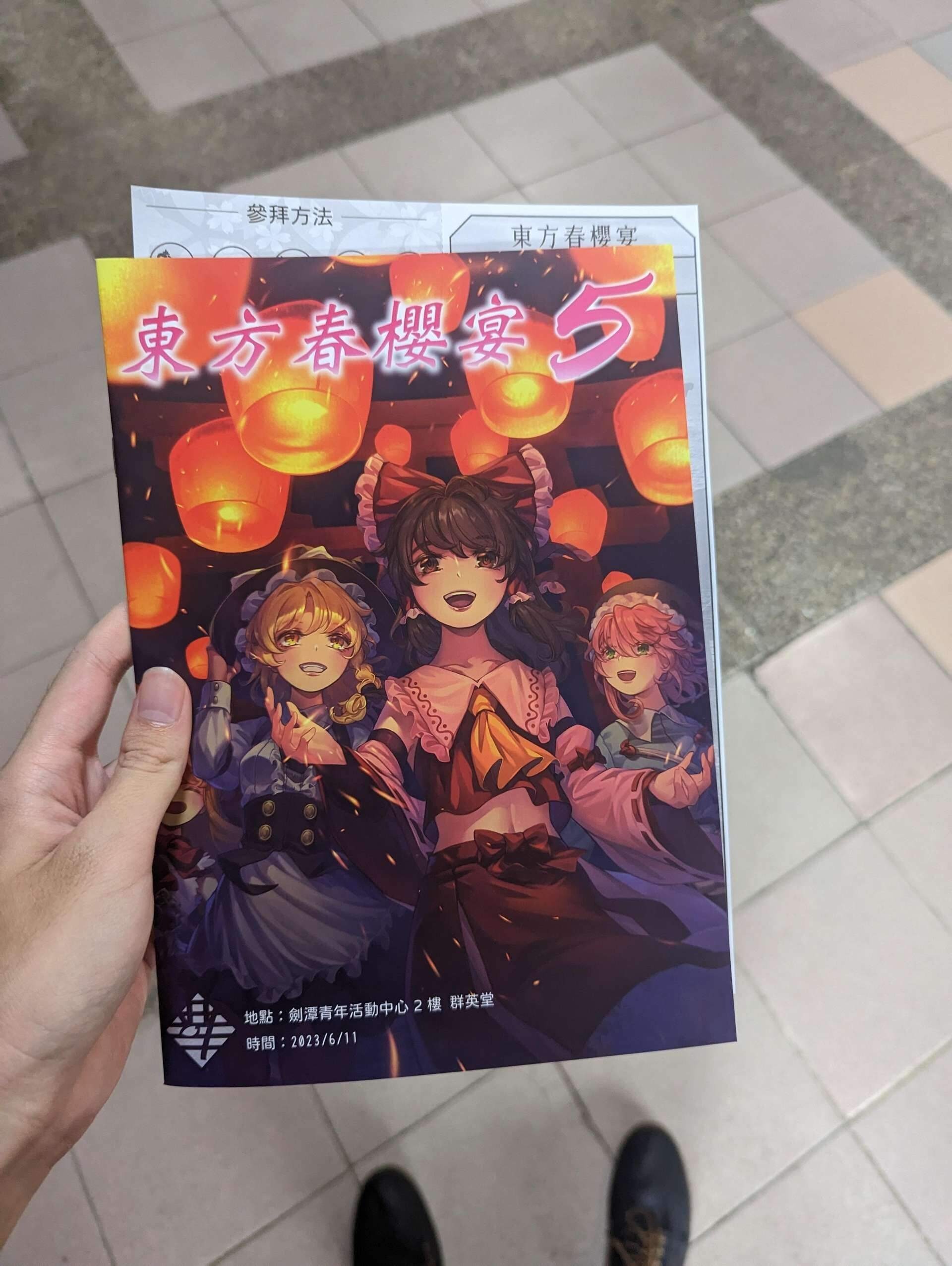 東方春櫻宴5簡易遊記&掃貨戰利品 - s22776886的創作 - 巴哈姆特