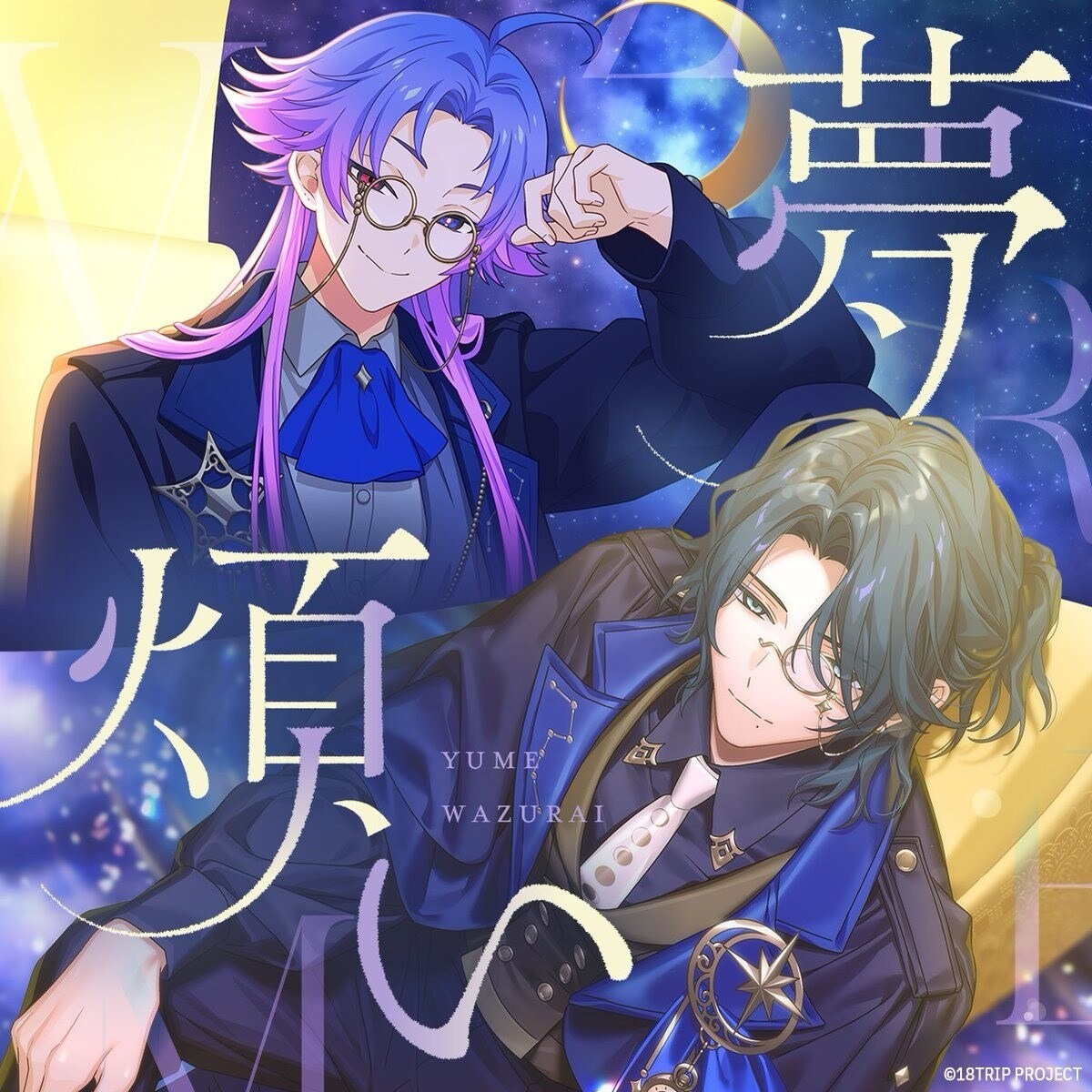 【夢煩い】 棗夜鷹(光富崇雄),夜半子タろ(堀江瞬) 中日歌詞 - px422678的創作 - 巴哈姆特