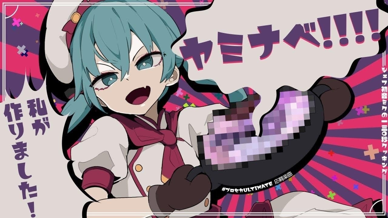 初音ミク】ヤミナベ!!!!【中、日、羅歌詞】 - tsukilsao319的創作- 巴