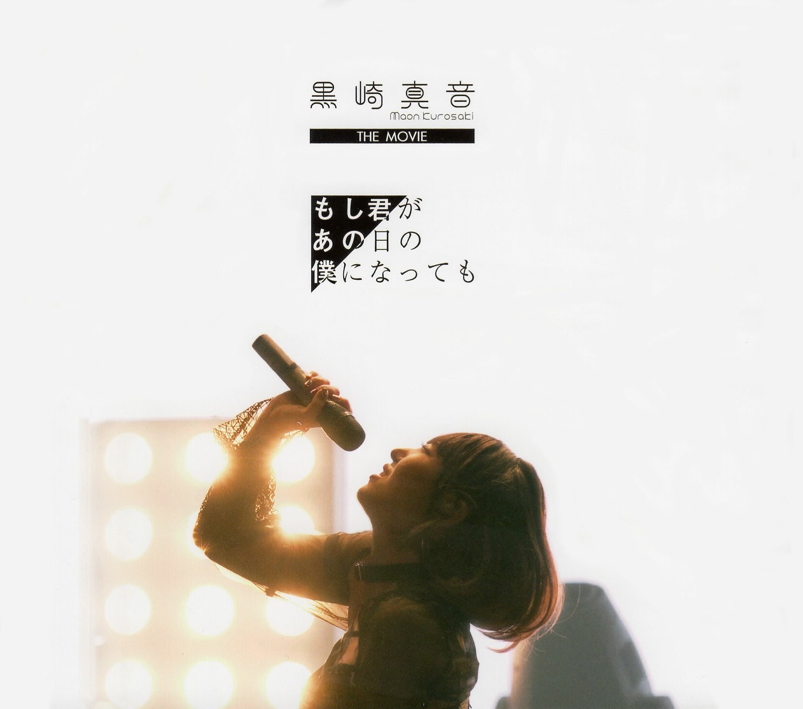 黒崎真音 もし君があの日の僕になっても DVD VOICE BOOTH - BOOTH ONE