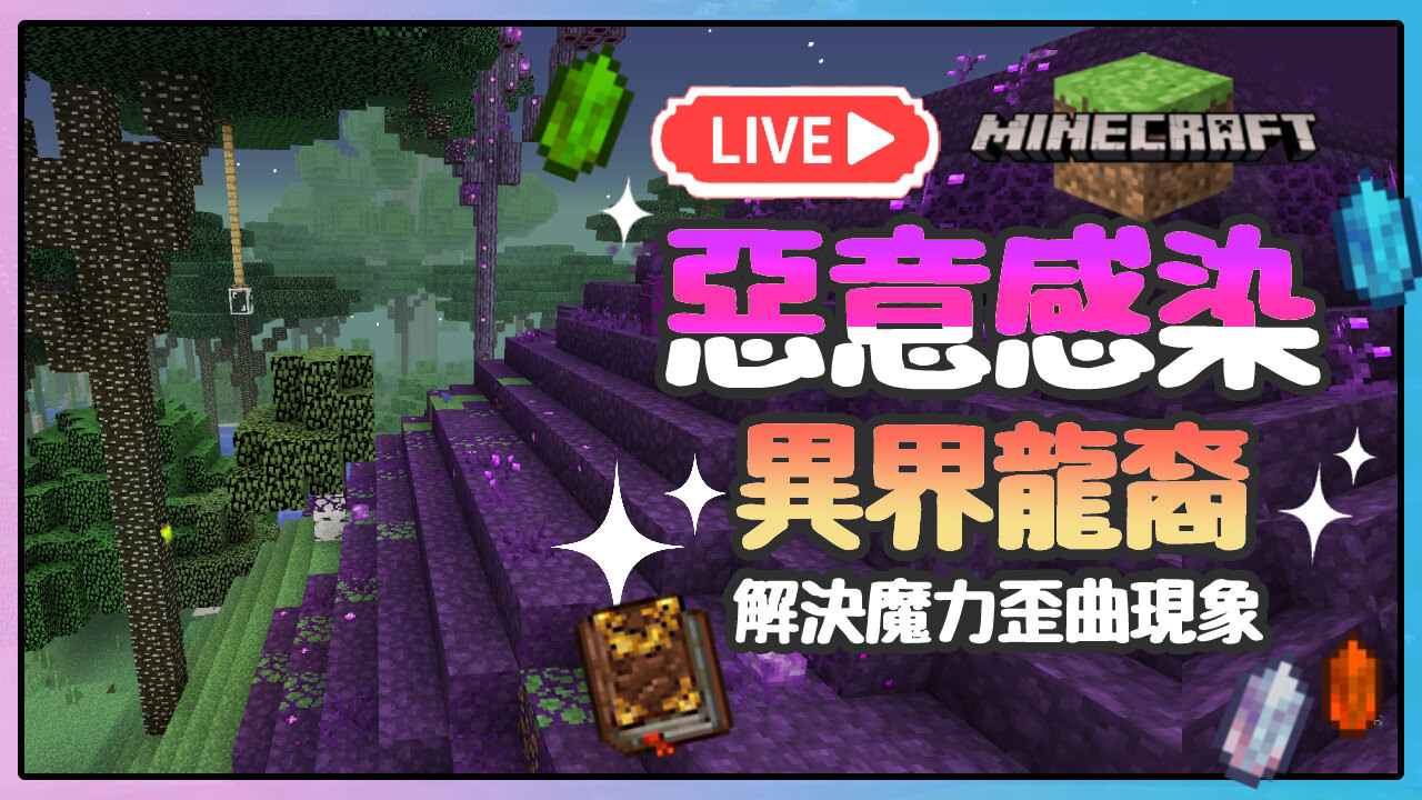 【Minecraft麥塊】用魔法汙染暮光森林 讓他變更危險 - h61855331的創作 - 巴哈姆特
