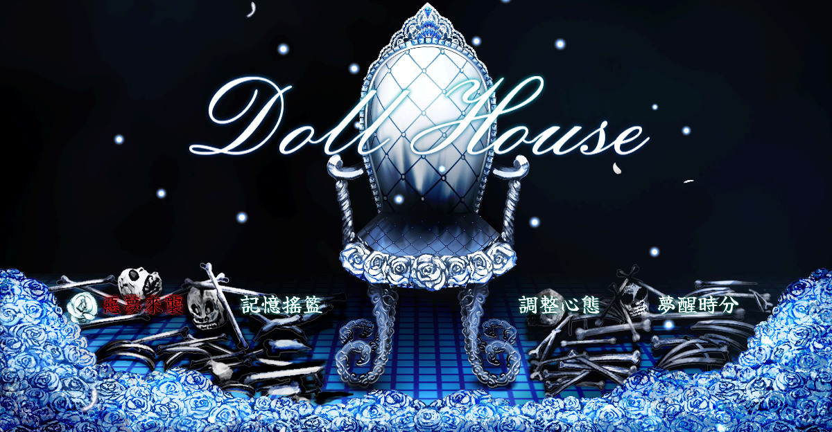 【評審影片】Doll House | 2023 RM遊戲設計大賽 - theme0230的創作 - 巴哈姆特