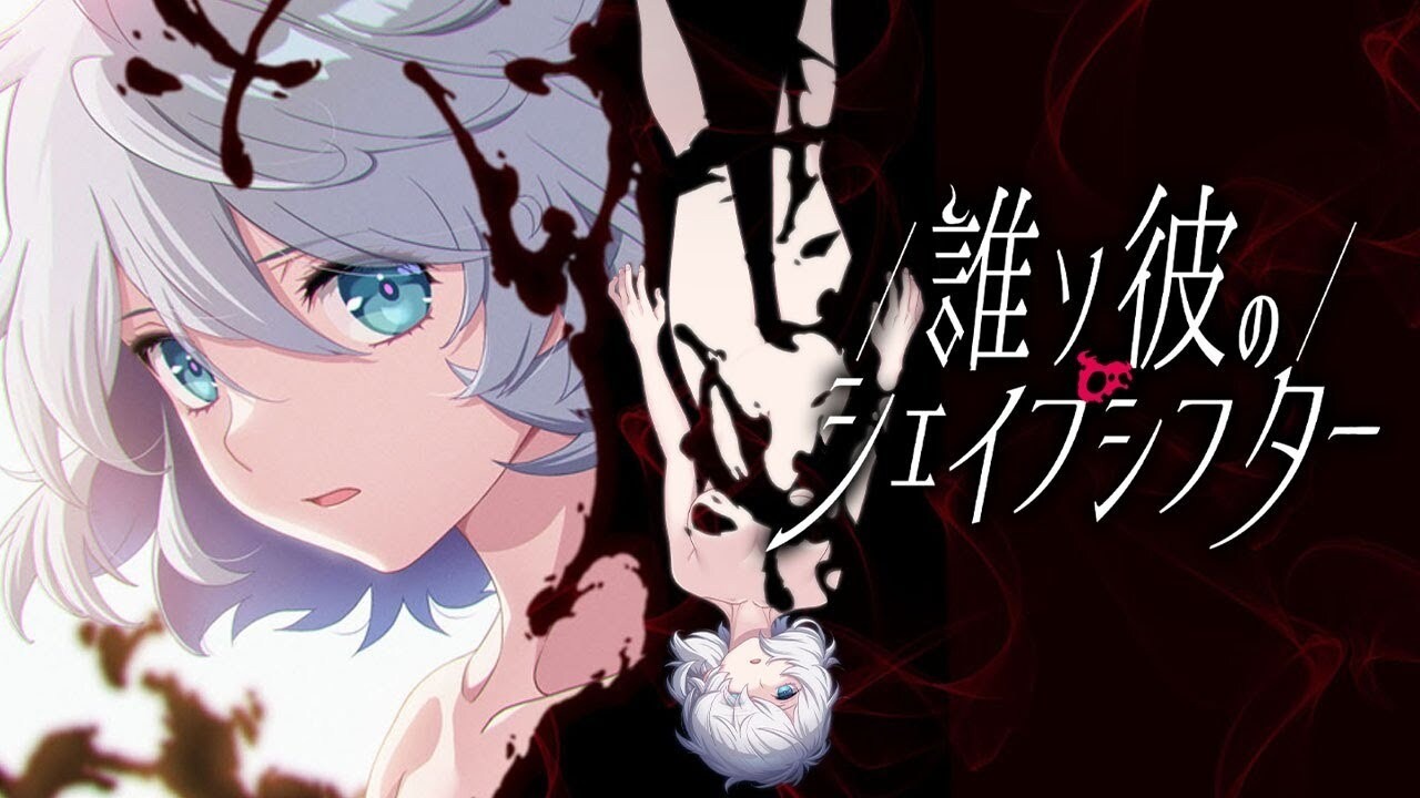 Liar-soft 最新作《誰ソ彼のシェイプシフター》公開官方網站及OP影片 