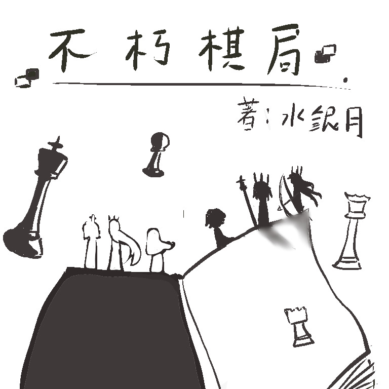 不朽棋局（第五章 除了勝利...） - slightly0903的創作 - 巴哈姆特
