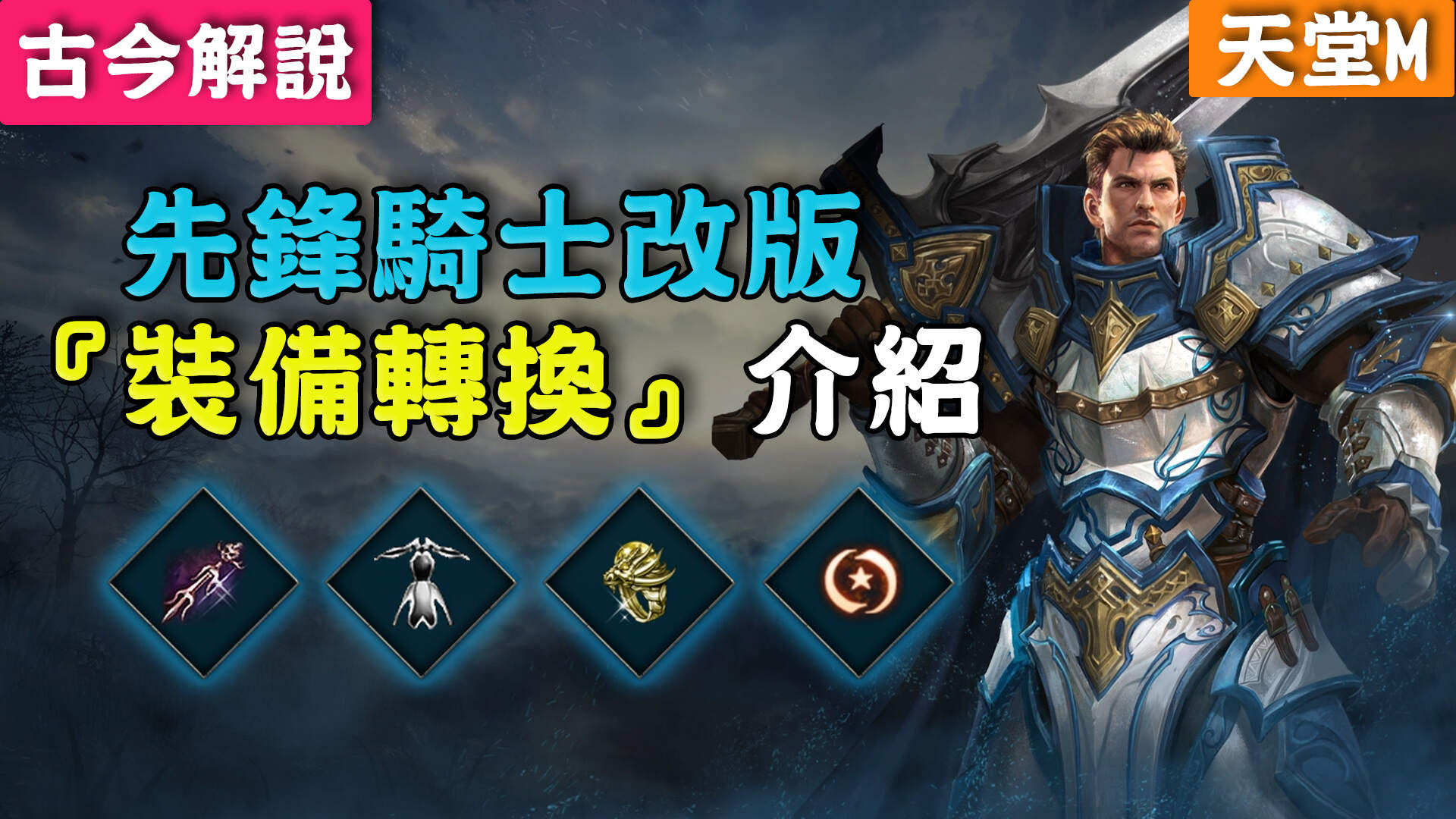 天堂M》先鋒騎士改版！『騎士』的『裝備轉換』介紹！(古今解說