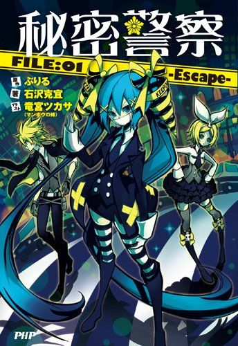 初音ミク曲秘密警察歌詞自翻小說快代理警察節紀念 Miyazaki2772的創作 巴哈姆特