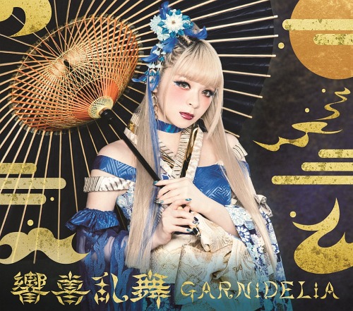 歌詞 Garnidelia 響喜乱舞 日文 羅馬拼音 Willow1030的創作 巴哈姆特