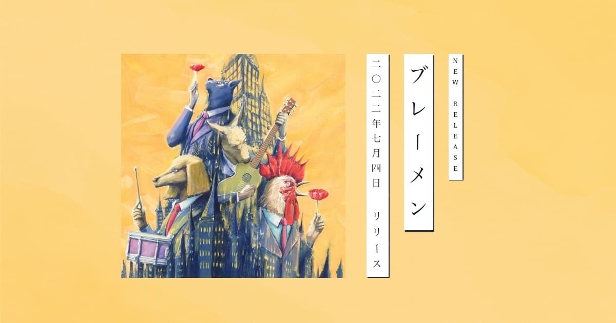 ブレーメン」—ヨルシカ中日羅歌詞- emilyluckey0的創作- 巴哈姆特