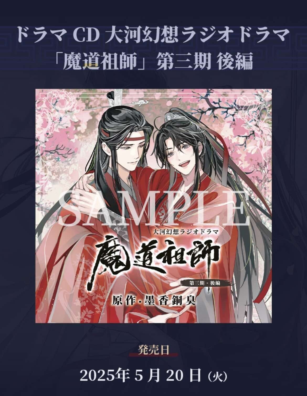 拆售】魔道祖師日版廣播劇第三期後篇animate特裝盤壓克力明信片