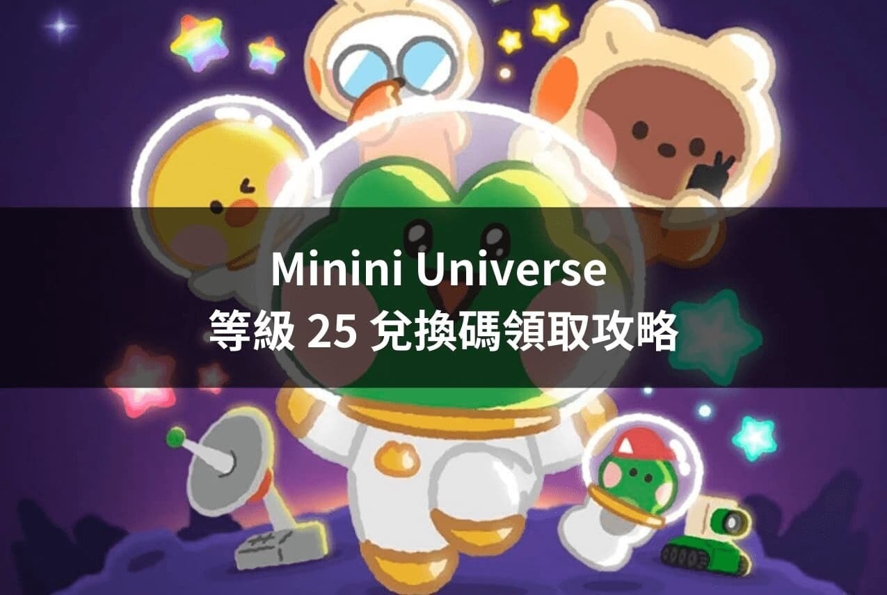 Minini Universe 邊點邊賺迷因小遊戲攻略（附空投登記教學） - koinfly的創作- 巴哈姆特