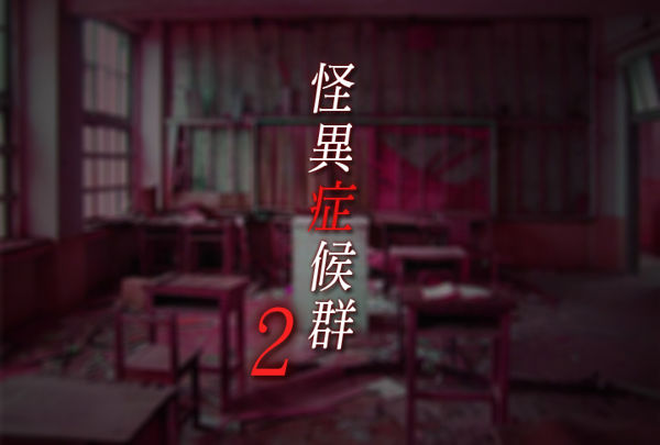 怪異症候群2-第一章「取子箱」 - moonikai的創作 - 巴哈姆特