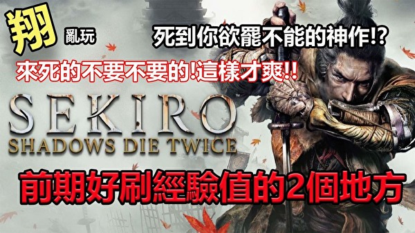 PS4 隻狼：前期刷經驗值 刷錢 賺經驗值賺錢的2個地方 觀看次數：0次 - kyo0023的創作 - 巴哈姆特