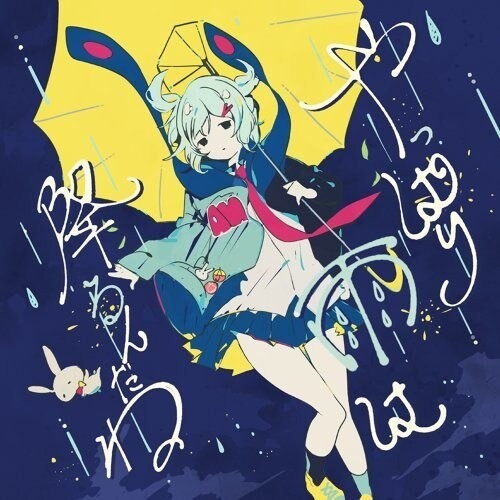 激安大特価！ ツユ】やっぱり雨は降るんだね【中、日、羅歌詞 アニメ