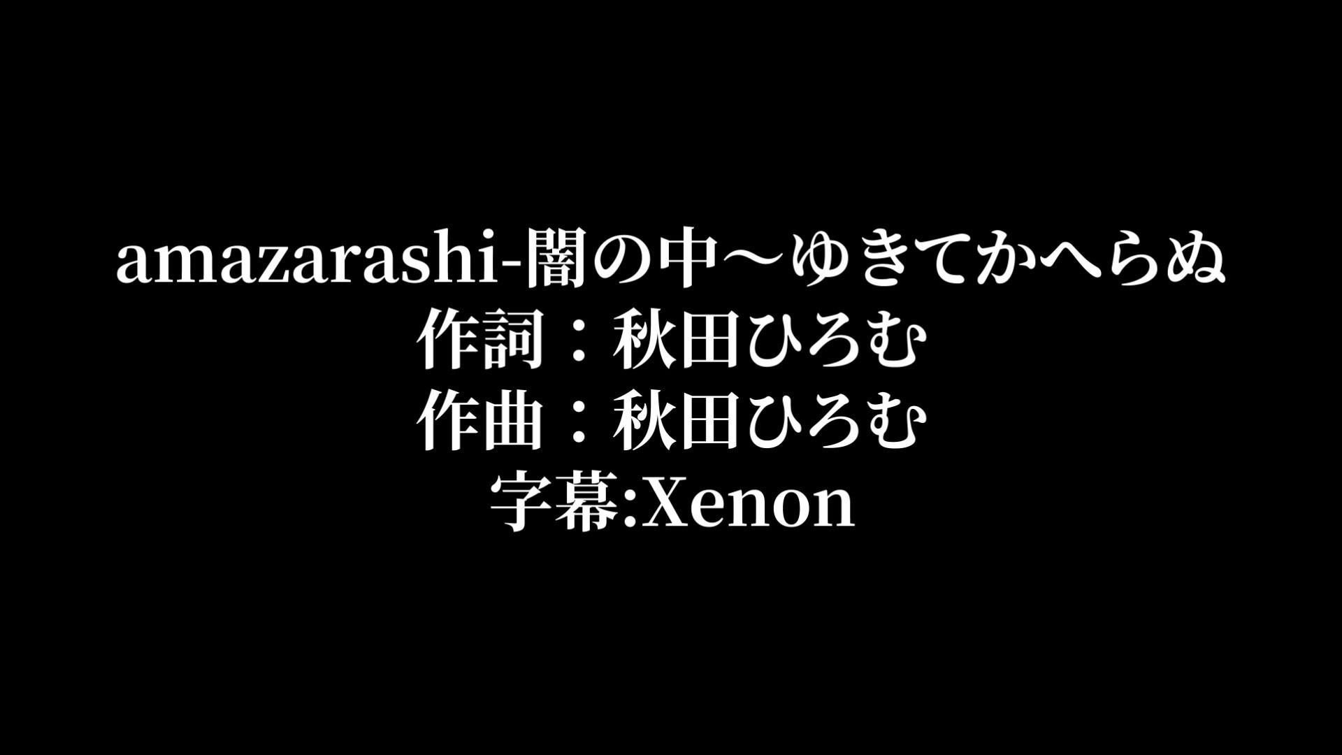 Amazarashi 闇の中 ゆきてかへらぬ 中文歌詞 Isara3的創作 巴哈姆特
