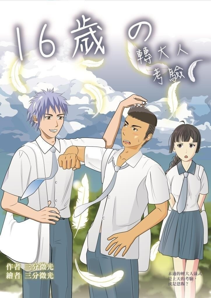《微高光──16歲の轉大人考驗》(21)修成正果！……了嗎？ - slightlight的創作 - 巴哈姆特