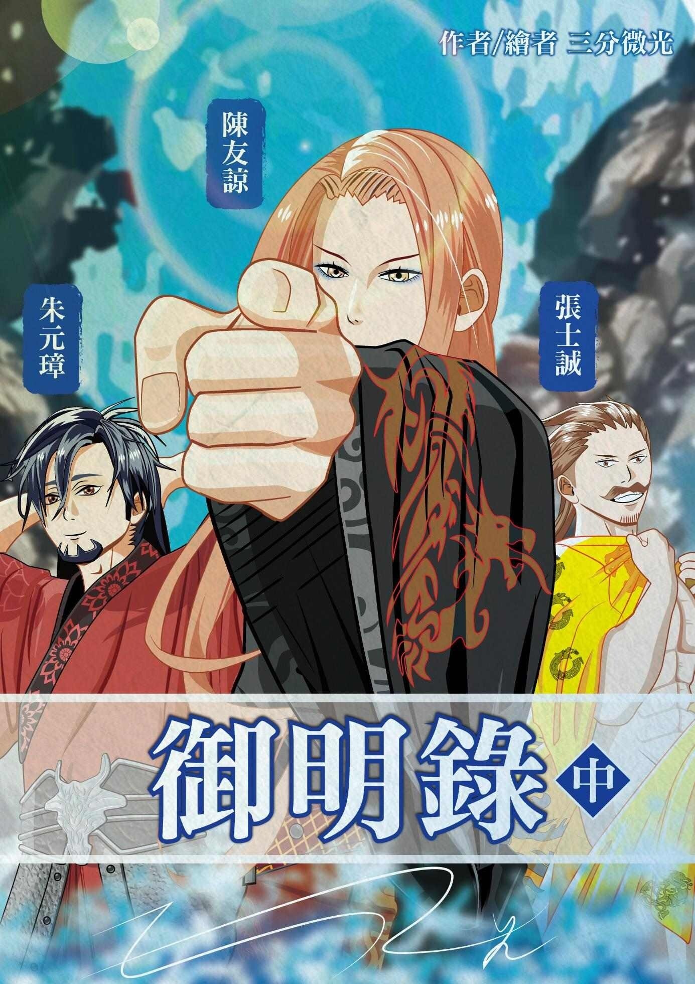 《微高光──御明錄》(43)雙龍會龍灣 - slightlight的創作 - 巴哈姆特