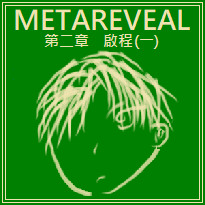 [原創] METAREVEAL　第二章　啟程