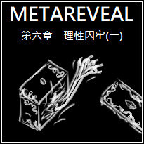 [原創] METAREVEAL　第六章　理性囚牢