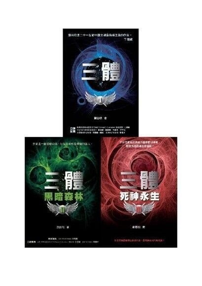 開始看劉慈欣的「三體」(Netflix s1 1-3)同時三看宇宙之書時談論其哲學了 - gx9900gundam的創作 - 巴哈姆特