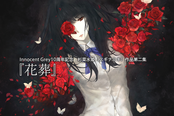 杉菜水姫 画集 花葬 Amazon | 杉菜水姫(スギナミキ)作品第二集『花葬』【書籍】 | PCゲーム