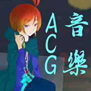 達人專欄 Acg音樂概述 那些好聽的acg音樂簡介 女歌手組 Celestepile的創作 巴哈姆特